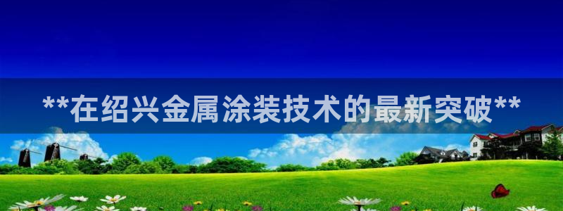 美高梅国际酒店集团创始人