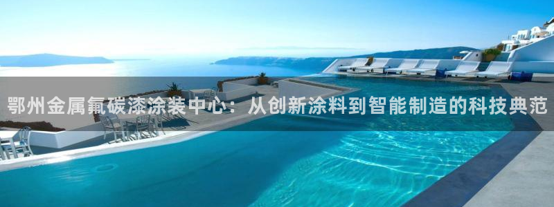 何超琼建美高梅酒店有什么意义