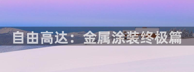 美高梅娱乐直营
