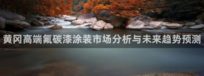 美高梅何超琼英文：黄冈高端氟碳漆涂装市场