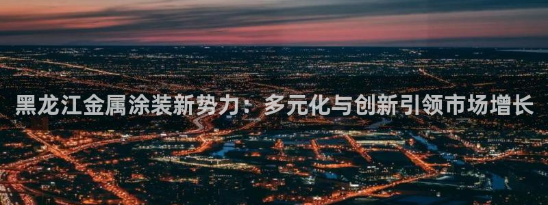 美高梅会员卡打折吗多少钱：黑龙江金属涂装