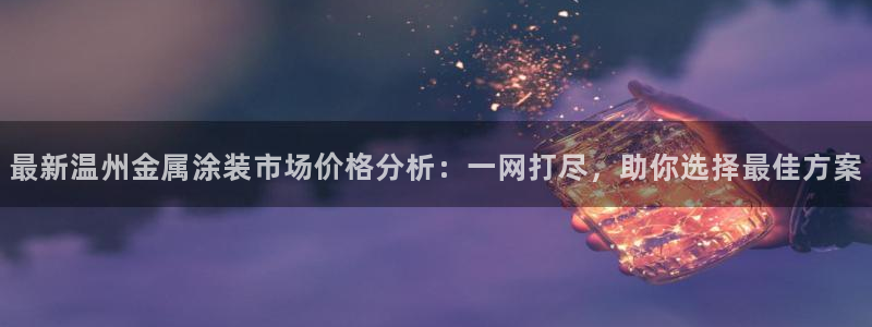 三亚美高梅度假酒店是何超琼的吗：最新温州