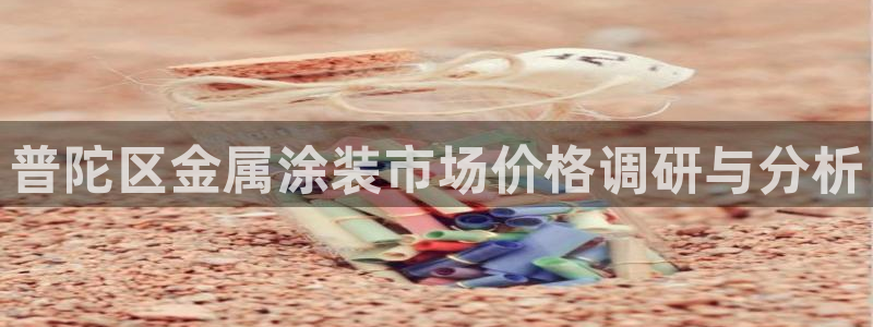 美高梅酒店如何预订：普陀区金属涂装市场价