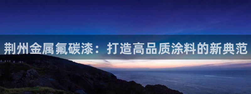 美高梅酒店是赌王哪个女儿开的：荆州金属氟